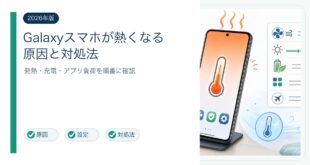 Galaxyスマホの発熱原因と対処法を整理した図解