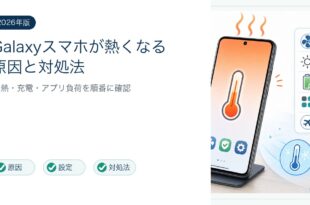 Galaxyスマホの発熱原因と対処法を整理した図解