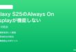 Samsung Galaxy S25のAlways On Displayが機能しない時の対処法