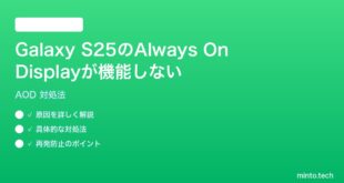 【2026年最新版】Samsung Galaxy S25のAlways On Display（常時表示）が機能しない時の対処法【完全ガイド】