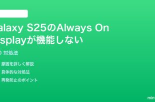 Samsung Galaxy S25のAlways On Displayが機能しない時の対処法