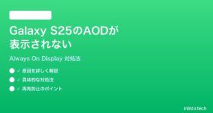 【2026年最新版】Samsung Galaxy S25のAlways On Displayが表示されない時の対処法【完全ガイド】