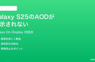 Samsung Galaxy S25のAlways On Displayが表示されない時の対処法
