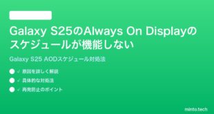 【2026年最新版】Samsung Galaxy S25のAlways On Displayのスケジュール設定が機能しない時の対処法【完全ガイド】