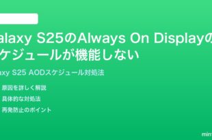 Samsung Galaxy S25のAlways On Displayのスケジュール設定が機能しない時の対処法