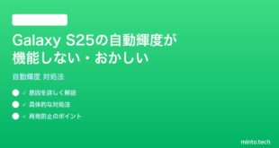 【2026年最新版】Samsung Galaxy S25の自動輝度調整が機能しない・おかしい時の対処法【完全ガイド】