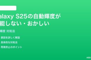 Samsung Galaxy S25の自動輝度調整が機能しないおかしい時の対処法