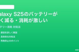 Samsung Galaxy S25のバッテリーが早く減る消耗が激しい時の対処法