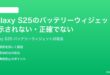 Samsung Galaxy S25のバッテリーウィジェットが表示されない正確でない時の対処法
