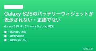 【2026年最新版】Samsung Galaxy S25のバッテリーウィジェットが表示されない・正確でない時の対処法【完全ガイド】