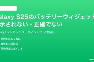 Samsung Galaxy S25のバッテリーウィジェットが表示されない正確でない時の対処法