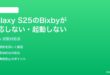 Samsung Galaxy S25のBixbyが反応しない起動しない時の対処法