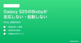 【2026年最新版】Samsung Galaxy S25のBixbyが反応しない・起動しない時の対処法【完全ガイド】