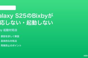 Samsung Galaxy S25のBixbyが反応しない起動しない時の対処法