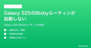 【2026年最新版】Samsung Galaxy S25のBixbyルーティンが起動しない・トリガーされない時の対処法【完全ガイド】