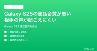 【2026年最新版】Samsung Galaxy S25の通話音質が悪い・相手の声が聞こえにくい時の対処法【完全ガイド】