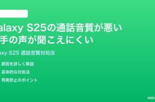 Samsung Galaxy S25の通話音質が悪い相手の声が聞こえにくい時の対処法