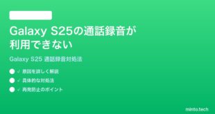 【2026年最新版】Samsung Galaxy S25の通話録音が利用できない・対応地域外でも使う方法【完全ガイド】