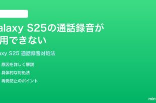 Samsung Galaxy S25の通話録音が利用できない対応地域外でも使う方法