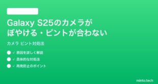 【2026年最新版】Samsung Galaxy S25のカメラ写真がぼやける・ピントが合わない時の対処法【完全ガイド】