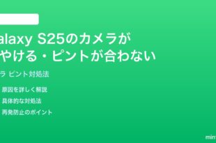 Samsung Galaxy S25のカメラ写真がぼやけるピントが合わない時の対処法