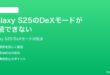 Samsung Galaxy S25のDeXモードが接続できない画面が映らない時の対処法