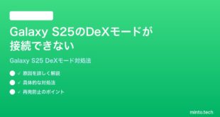 【2026年最新版】Samsung Galaxy S25のDeXモードが接続できない・画面が映らない時の対処法【完全ガイド】