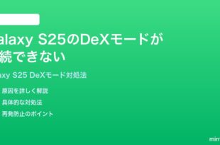 Samsung Galaxy S25のDeXモードが接続できない画面が映らない時の対処法