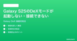 【2026年最新版】Samsung Galaxy S25のDeXモードが起動しない・接続できない時の対処法【完全ガイド】