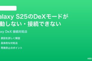 Samsung Galaxy S25のDeXモードが起動しない接続できない時の対処法