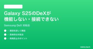 【2026年最新版】Samsung Galaxy S25のDeXモードが機能しない・接続できない時の対処法【完全ガイド】