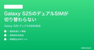 【2026年最新版】Samsung Galaxy S25のデュアルSIMが切り替わらない・通話に使えない時の対処法【完全ガイド】