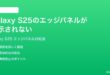 Samsung Galaxy S25のエッジパネルが表示されない時の対処法