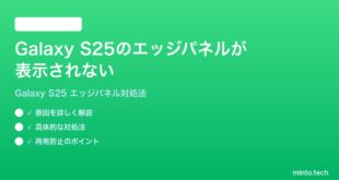 【2026年最新版】Samsung Galaxy S25のエッジパネルが表示されない時の対処法【完全ガイド】