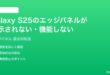Samsung Galaxy S25のエッジパネルが表示されない機能しない時の対処法