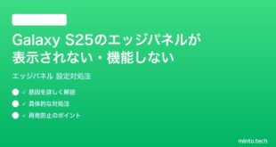 【2026年最新版】Samsung Galaxy S25のエッジパネルが表示されない・機能しない時の対処法【完全ガイド】