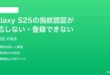Samsung Galaxy S25の指紋認証が反応しない登録できない時の対処法
