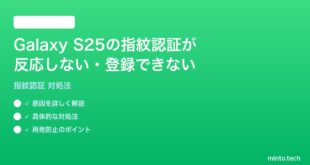 【2026年最新版】Samsung Galaxy S25の指紋認証が反応しない・登録できない時の対処法【完全ガイド】