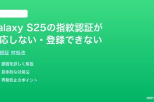 Samsung Galaxy S25の指紋認証が反応しない登録できない時の対処法