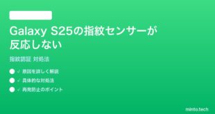 【2026年最新版】Samsung Galaxy S25の指紋センサーが反応しない時の対処法【完全ガイド】