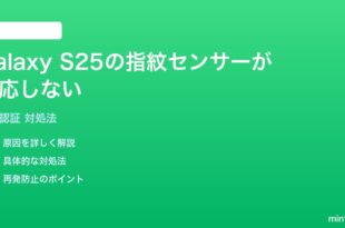 Samsung Galaxy S25の指紋センサーが反応しない時の対処法