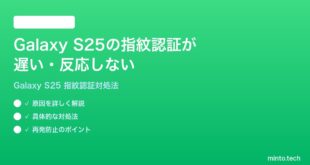 【2026年最新版】Samsung Galaxy S25の指紋認証ロック解除が遅い・反応しない時の対処法【完全ガイド】