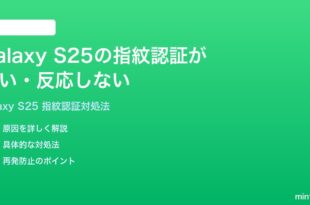 Samsung Galaxy S25の指紋認証ロック解除が遅い反応しない時の対処法