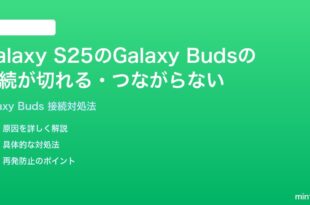 Samsung Galaxy S25のGalaxy Budsの接続が切れるペアリングできない時の対処法