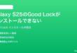 Samsung Galaxy S25のGood Lockアプリがインストールできない起動しない時の対処法