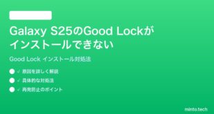 【2026年最新版】Samsung Galaxy S25のGood Lockアプリがインストールできない・起動しない時の対処法【完全ガイド】