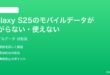 Samsung Galaxy S25のモバイルデータ通信が繋がらない使えない時の対処法