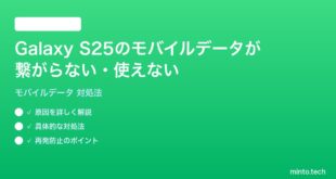 【2026年最新版】Samsung Galaxy S25のモバイルデータ通信が繋がらない・使えない時の対処法【完全ガイド】