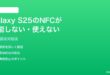 Samsung Galaxy S25のNFCが機能しない使えない時の対処法