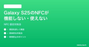 【2026年最新版】Samsung Galaxy S25のNFCが機能しない・使えない時の対処法【完全ガイド】
